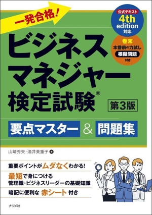 一発合格！ビジネスマネジャー検定試験 第3版要点マスター&問題集