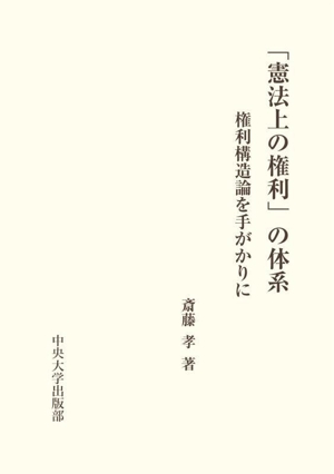 「憲法上の権利」の体系 権利構造論を手がかりに