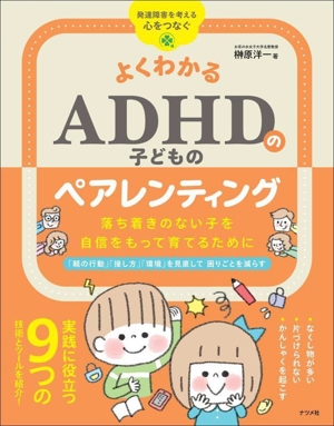 よくわかるADHDのペアレンティング 落ち着きのない子を自信をもって育てるために 発達障害を考える・心をつなぐ