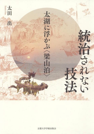 統治されない技法 太湖に浮かぶ〈梁山泊〉