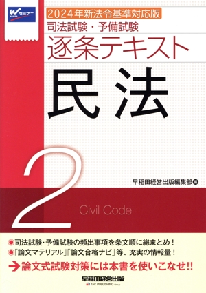 司法試験・予備試験逐条テキスト 2024年新法令基準対応版(2) 民法