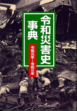 令和災害史事典 令和元年～令和5年