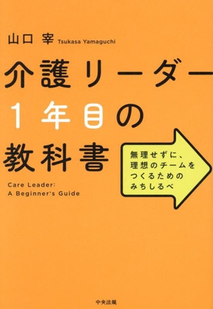 介護リーダー1年目の教科書 無理せずに、理想のチームをつくるためのみちしるべ