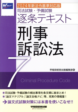 司法試験・予備試験逐条テキスト 2024年新法令基準対応版(7) 刑事訴訟法