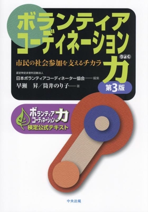 ボランティアコーディネーション力 第3版 市民の社会参加を支えるチカラ ボランティアコーディネーション力検定公式テキスト