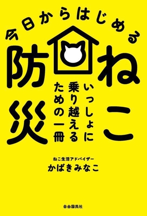 今日からはじめる ねこ防災 いっしょに乗り越えるための一冊