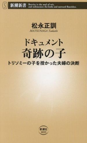 ドキュメント 奇跡の子 トリソミーの子を授かった夫婦の決断 新潮新書1033