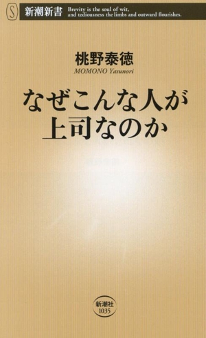 なぜこんな人が上司なのか 新潮新書1035