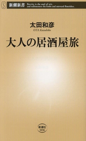 大人の居酒屋旅新潮新書1036