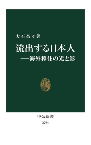 流出する日本人 海外移住の光と影中公新書2794