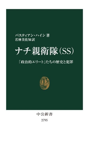 ナチ親衛隊 「政治的エリート」たちの歴史と犯罪 中公新書2795