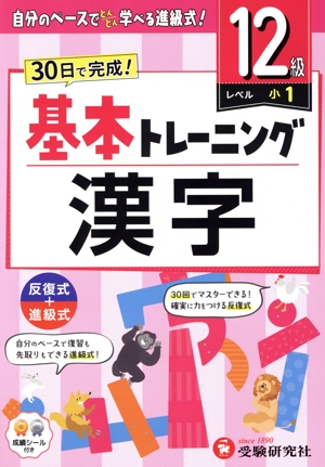 小学 基本トレーニング漢字12級 レベル:小1 30日で完成！ 反復式+進級式