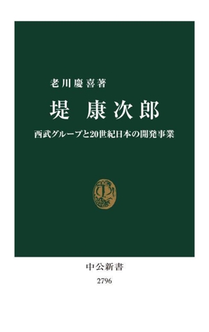 堤康次郎 西武グループと20世紀日本の開発事業 中公新書2796