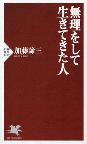 無理をして生きてきた人 PHP新書1389