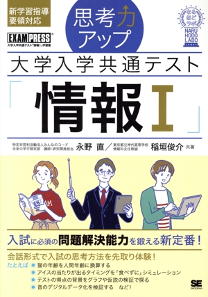 思考力アップ 大学入学共通テスト「情報Ⅰ」 EXAMPRESS なるほどラボ