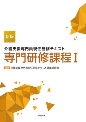 介護支援専門員現任研修テキスト 専門研修課程 新版(Ⅰ)