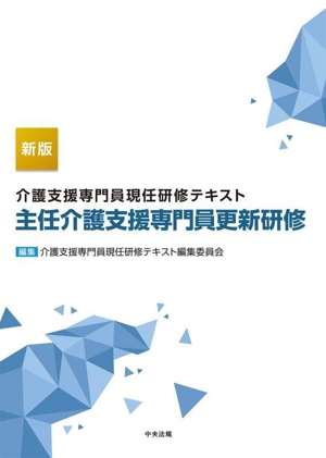 介護支援専門員現任研修テキスト 主任介護支援専門員更新研修 新版