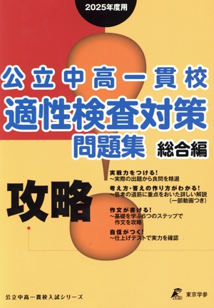 攻略！公立中高一貫校適性検査対策問題集 総合編(2025年度用) 公立中高一貫校入試シリーズ