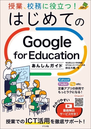 授業、校務に役立つ！はじめてのGoogle for Education あんしんガイド