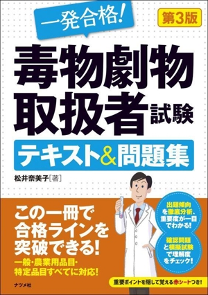 一発合格！毒物劇物取扱者試験 テキスト&問題集 第3版