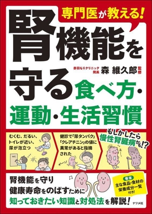 専門医が教える！腎機能を守る 食べ方・運動・生活習慣