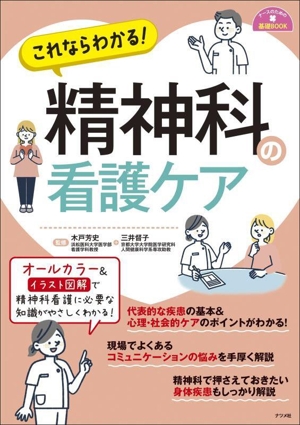 これならわかる！精神科の看護ケア ナースのための基礎BOOK