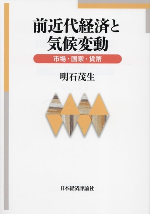 前近代経済と気候変動 市場・国家・貨幣