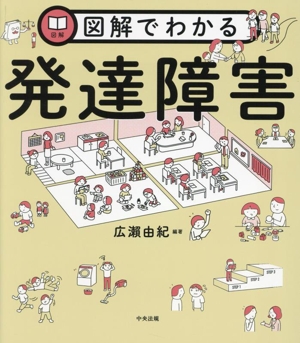 図解でわかる 発達障害