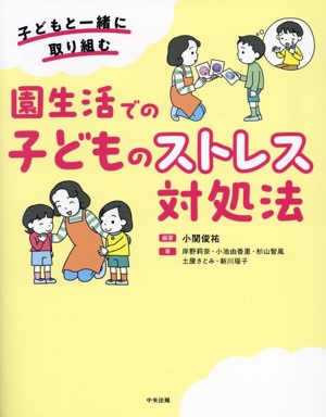 園生活での子どものストレス対処法 子どもと一緒に取り組む