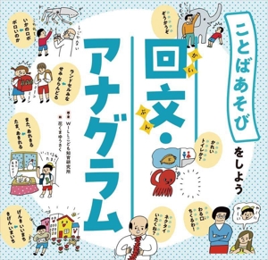 回文・アナグラム ことばあそびをしよう