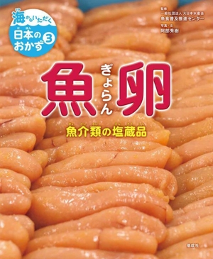 海からいただく日本のおかず 魚卵(3)魚介類の塩蔵品