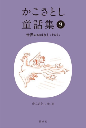 かこさとし童話集(9) 世界のおはなし その1