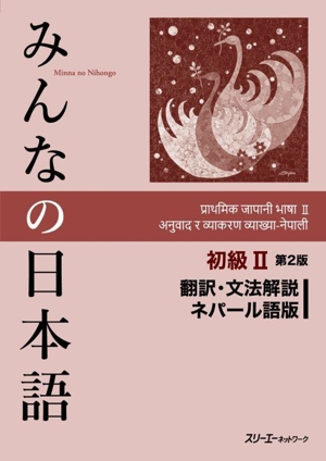 みんなの日本語初級Ⅱ 翻訳・文法解説ネパール語版 第2版