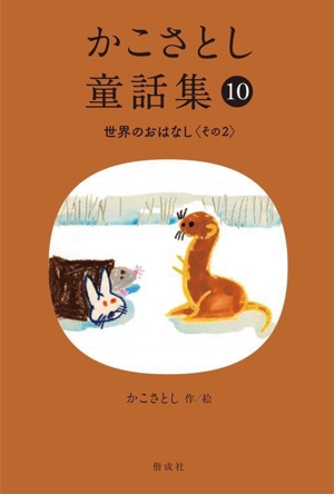 かこさとし童話集(10) 世界のおはなし その2