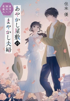 あやかし屋敷のまやかし夫婦 家守と謎めく花盗人 ことのは文庫