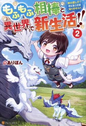 もふもふ相棒と異世界で新生活!!(2) 神の愛し子？そんなことは知りません!!