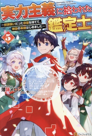 実力主義に拾われた鑑定士(5) 奴隷扱いだった母国を捨てて、敵国の英雄はじめました