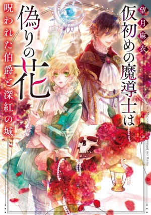 仮初めの魔導士は偽りの花 呪われた伯爵と深紅の城 角川文庫