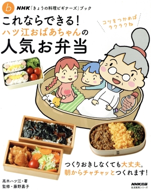 これならできる！ハツ江おばあちゃんの人気お弁当 NHK「きょうの料理ビギナーズ」ブック 生活実用シリーズ