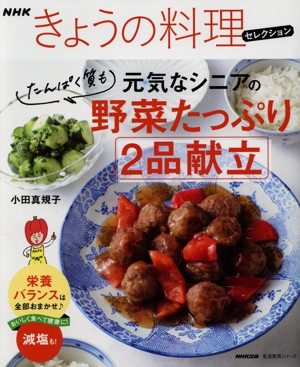 NHKきょうの料理セレクション 元気なシニアの野菜たっぷり たんぱく質も2品献立 生活実用シリーズ