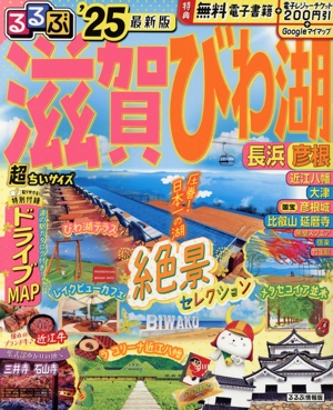 るるぶ 滋賀 びわ湖 超ちいサイズ('25) 長浜 彦根 るるぶ情報版