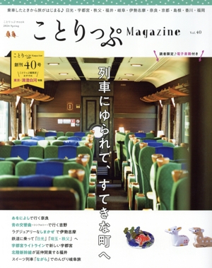 ことりっぷMagazine(Vol.40) 2024 Spring ことりっぷmook