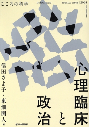 心理臨床と政治 こころの科学 HUMAN MIND SPECIAL ISSUE 2024