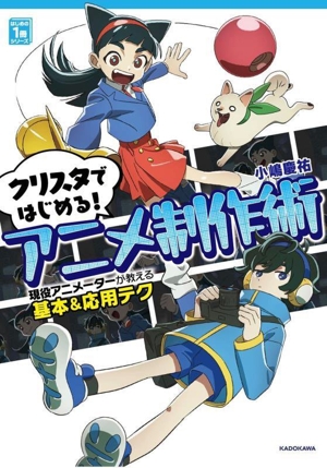 クリスタではじめる！アニメ制作術 現役アニメーターが教える基本&応用テク はじめの1冊シリーズ