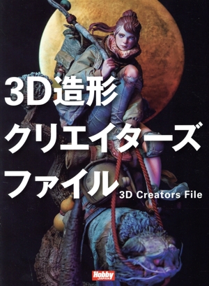 3D造形クリエイターズファイル