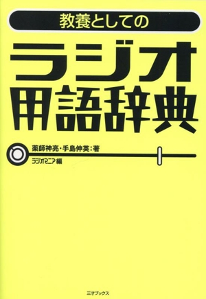 教養としてのラジオ用語辞典