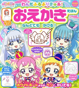 わんだふるぷりきゅあ！おえかきえほん おともだちムック