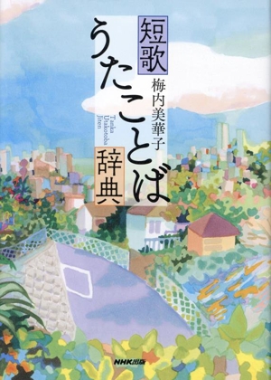 短歌 うたことば辞典