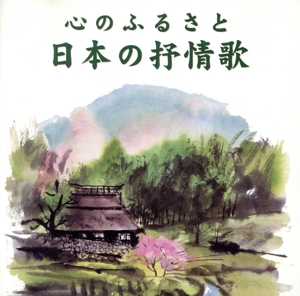 心のふるさと 日本の抒情歌