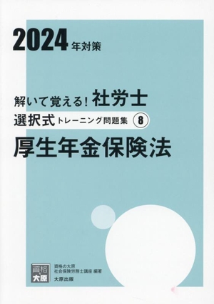 解いて覚える！社労士選択式トレーニング問題集 2024年対策(8) 厚生年金保険法 合格のミカタシリーズ